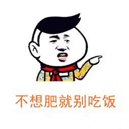 【抖音說胖就胖表情包GIF表情包】無水印表情包分享