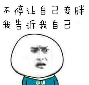 【抖音說胖就胖表情包GIF表情包】無水印表情包分享