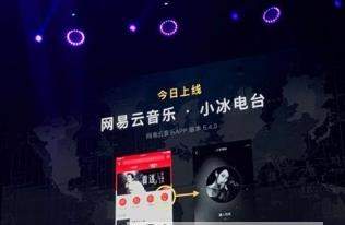 網易云音樂小冰電臺怎么樣_小冰電臺如何使用