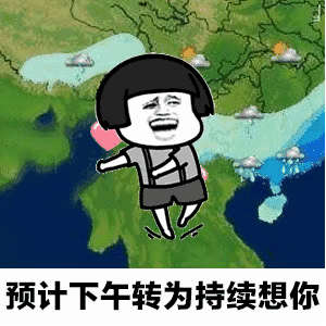 【抖音天氣預(yù)報都知道我想你GIF套路表情包】無水印分享