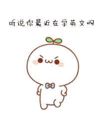 【抖音聽說你最近在學(xué)英語啊GIF撩妹套路表情包】無水印分享