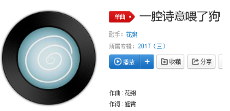 抖音一腔詩意喂了狗是什么歌？完整版歌詞分享