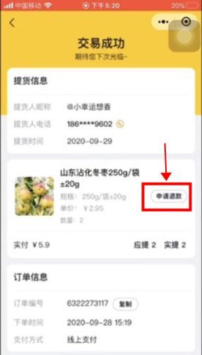 美團優選怎么申請退款 美團優選申請退款流程