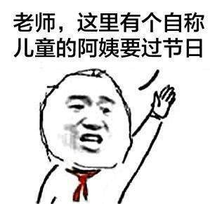 抖音為什么阿姨能過兒童節表情包分享