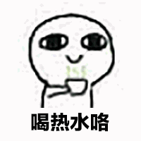 抖音喝熱水圖片 抖音喝熱水表情包分享