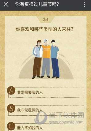 微信兒童節(jié)過節(jié)證怎么測試 你有資格過兒童節(jié)嗎