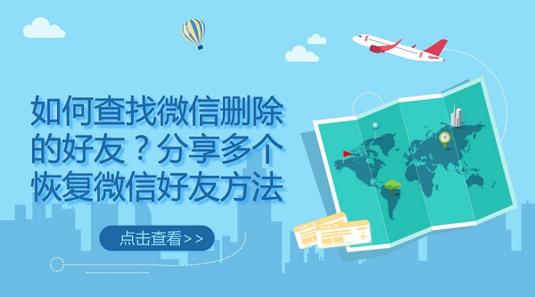 如何查找微信刪除的好友?分享多個恢復微信好友方法