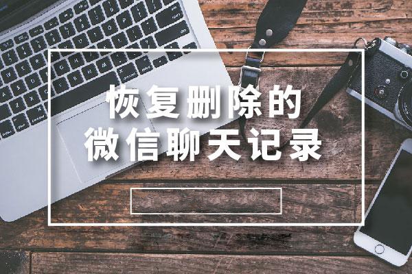 如何恢復已刪除的微信聊天記錄 這個方法你可以看看