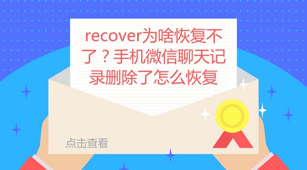 recover為啥恢復(fù)不了？手機(jī)微信聊天記錄刪除了怎么恢復(fù)