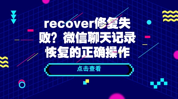 recover修復(fù)失敗?微信聊天記錄恢復(fù)的正確操作