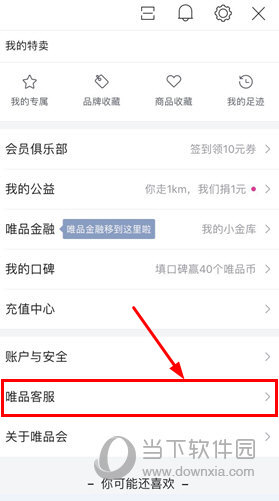 唯品會(huì)APP怎么聯(lián)系客服 唯品客服功能查看教程