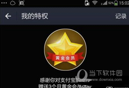 支付寶黃金會員有什么用 四大特權一起來看看