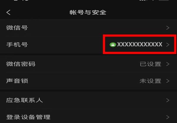 微信手機(jī)號(hào)碼怎么解綁