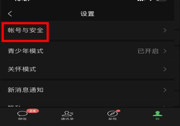 微信手機(jī)號(hào)碼怎么解綁