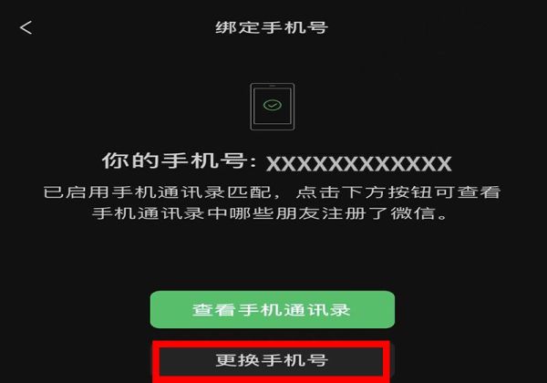 微信手機(jī)號(hào)碼怎么解綁