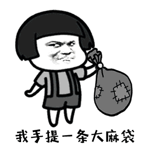 抖音我手提一條大麻袋是什么歌【我手提一條大麻袋gif表情包】