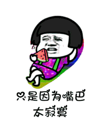 【抖音是誰說一百斤以下才配叫吃貨GIF表情包】講真的改編版分享