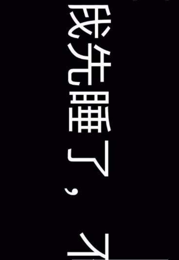 【抖音滾動(dòng)字幕怎么弄】抖音滾動(dòng)字幕制作教程