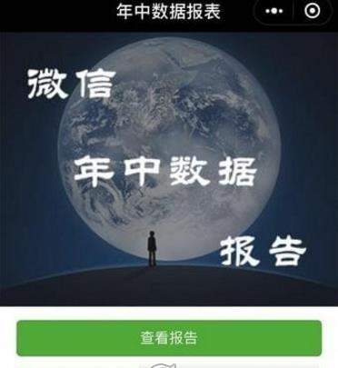 微信年中數(shù)據(jù)報(bào)告準(zhǔn)嗎_微信年中數(shù)據(jù)報(bào)告在哪看
