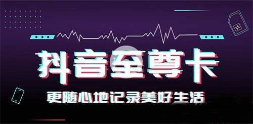 電信抖音卡資費是多少【電信抖音卡詳細內容一覽】