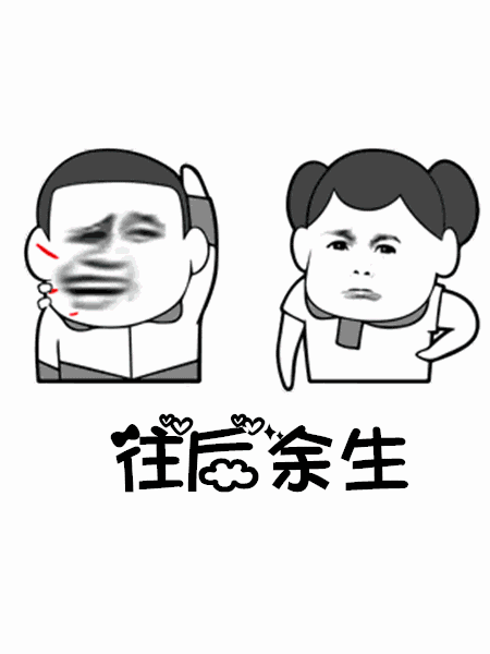 【抖音往后余生做飯是你洗衣是你GIF表情包】高清無水印分享