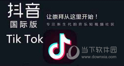 tik tok怎么下載 抖音國際版下載方法