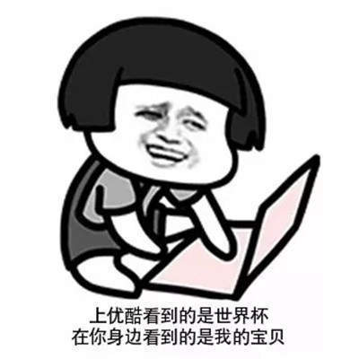 抖音世界杯土味情話高清無水印表情包分享