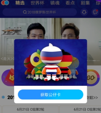 優酷世界杯公仔卡集齊獲取教程方法