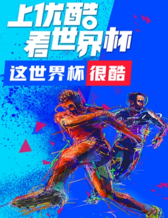 優酷世界杯公仔卡集齊獲取教程方法