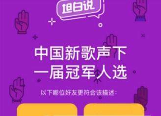 QQ坦白說可以看是誰嗎_QQ坦白說查看方法