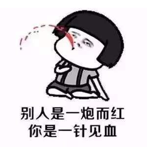 【抖音別人是一炮而紅你是一針見血】無水印表情包分享