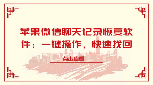 蘋果微信聊天記錄恢復軟件：一鍵操作，快速找回