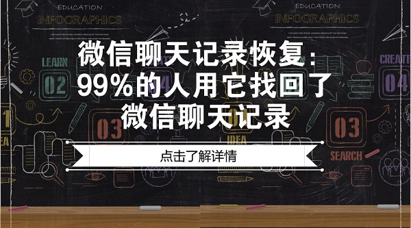 微信聊天記錄恢復(fù)：99%的人用它找回了微信聊天記錄