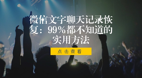 微信文字聊天記錄恢復：99%人都不知道的實用方法