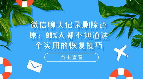微信聊天記錄刪除還原:99%人都不知道這個實用的恢復技巧