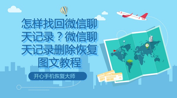 怎樣找回微信聊天記錄？微信聊天記錄刪除恢復圖文教程