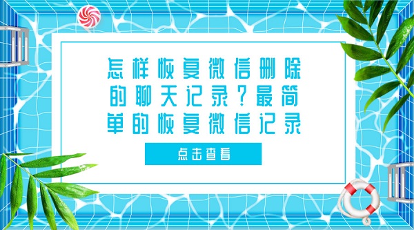 怎樣恢復微信刪除的聊天記錄？最簡單的恢復微信記錄