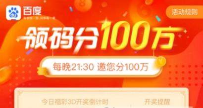 百度領碼分一百萬怎么參加有哪些福利【玩法攻略】