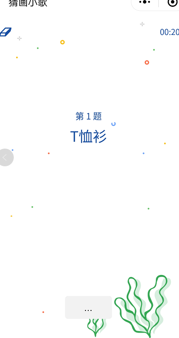 微信猜畫小歌玩法攻略【微信小程序游戲猜畫小歌】