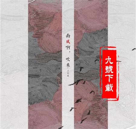 抖音南風(fēng)啊吹來(lái)花落拂塵埃是什么歌?是誰(shuí)唱的?