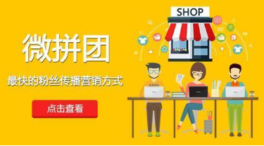 微信拼團(tuán)怎么做？微信拼團(tuán)活動(dòng)制作教程分享