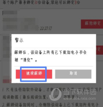 京東閱讀設備怎么刪除 解綁設備方法介紹