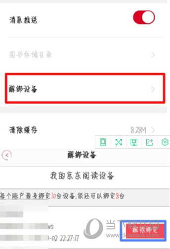 京東閱讀設備怎么刪除 解綁設備方法介紹