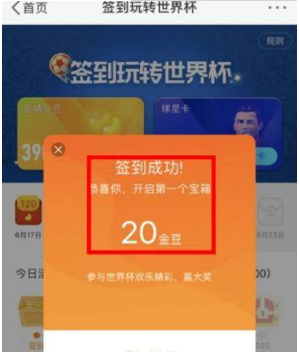 新浪微博簽到玩轉(zhuǎn)世界杯怎么領(lǐng)取金豆？領(lǐng)取金豆教程介紹