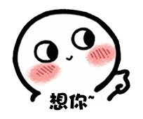 【抖音臉紅撩人小可愛表情包】高清無水印圖片