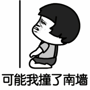 【抖音可能我撞了南墻才會回頭吧GIF表情包】蘑菇頭高清無水印圖片