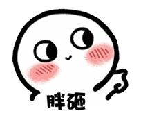 【抖音臉紅撩人小可愛表情包】高清無水印圖片