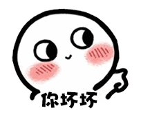 【抖音臉紅撩人小可愛表情包】高清無水印圖片