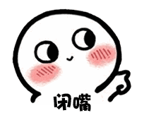 【抖音臉紅撩人小可愛表情包】高清無水印圖片