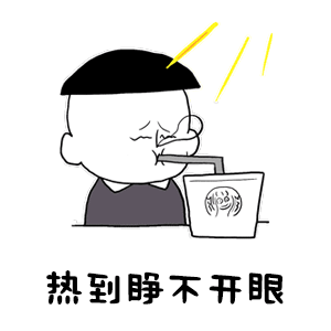 抖音熱到睜不開眼GIF表情包大全【多圖】
